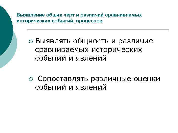 Выявление общих черт и различий сравниваемых исторических событий, процессов ¡ ¡ Выявлять общность и