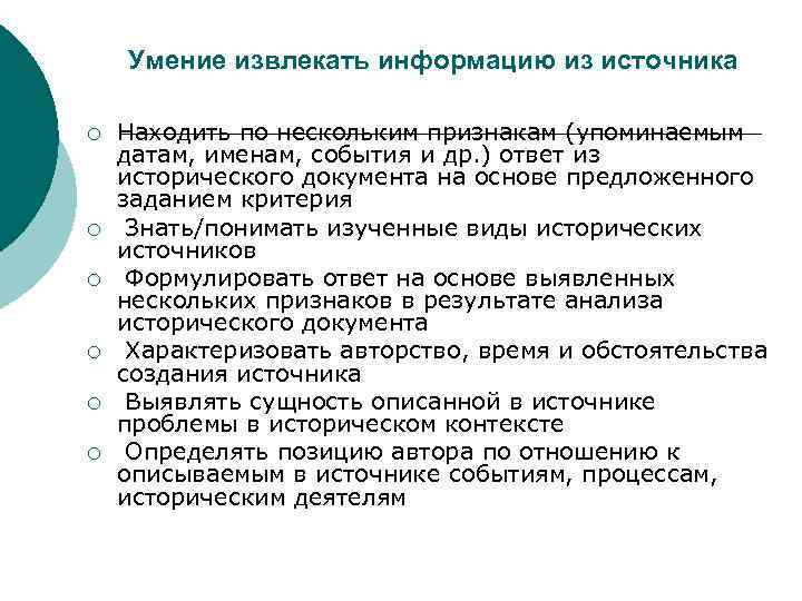 Умение извлекать информацию из источника ¡ ¡ ¡ Находить по нескольким признакам (упоминаемым датам,