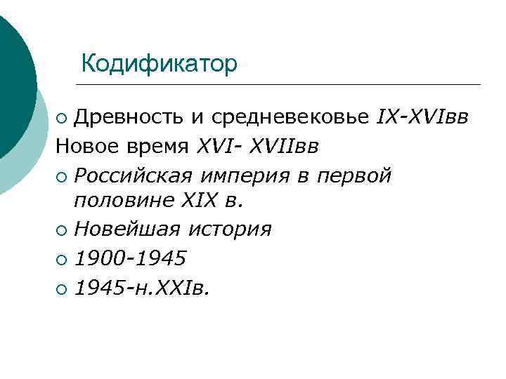 Кодификатор Древность и средневековье IX-XVIвв Новое время XVI- XVIIвв ¡ Российская империя в первой
