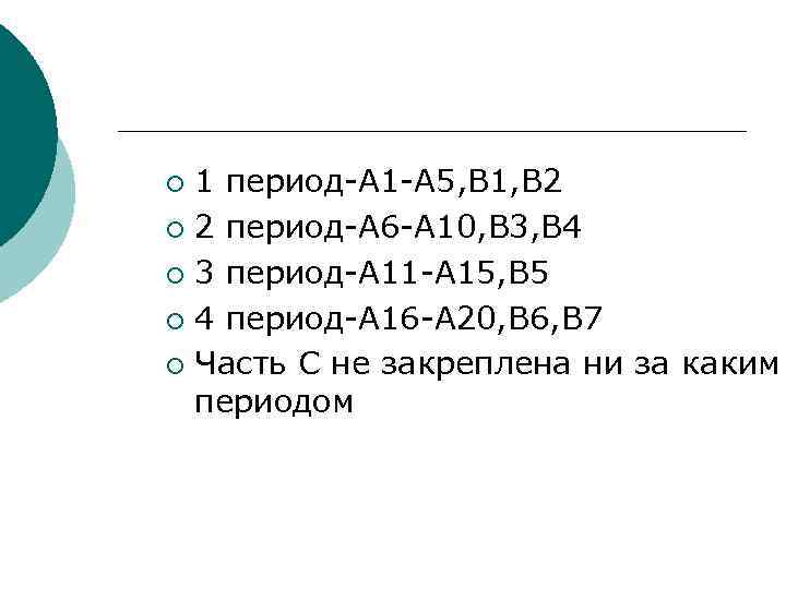 1 период-А 1 -А 5, В 1, В 2 ¡ 2 период-А 6 -А