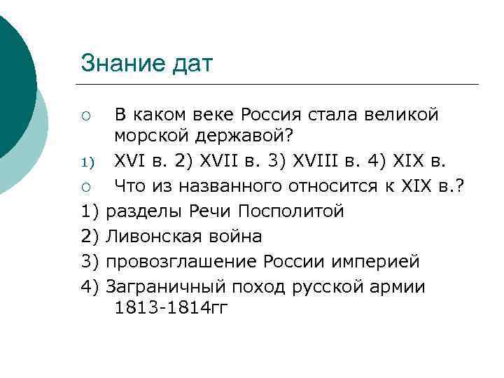 Знание дат ¡ 1) 2) 3) 4) В каком веке Россия стала великой морской