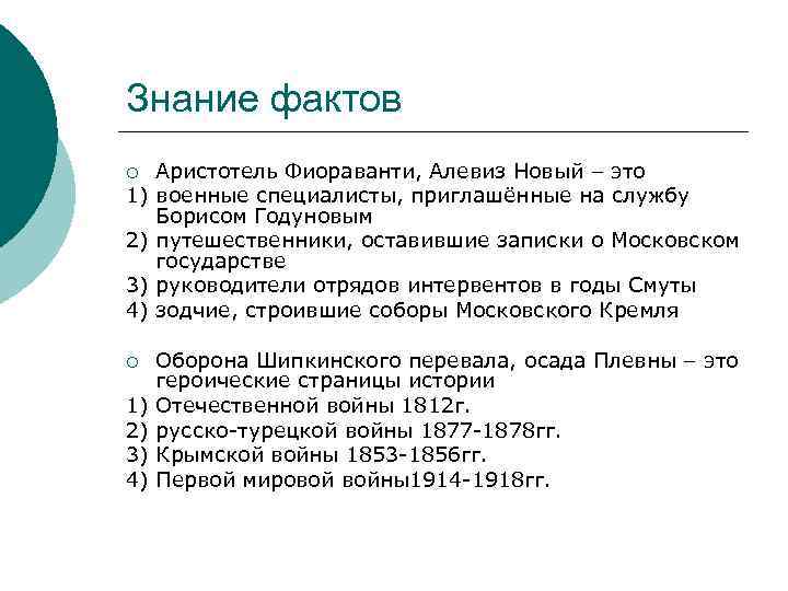 Знание фактов ¡ 1) 2) 3) 4) Аристотель Фиораванти, Алевиз Новый – это военные