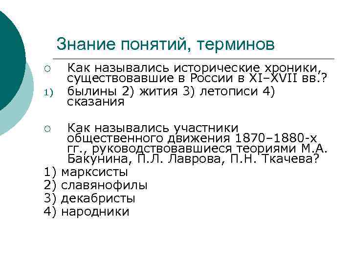 Знание понятий, терминов ¡ 1) 2) 3) 4) Как назывались исторические хроники, существовавшие в