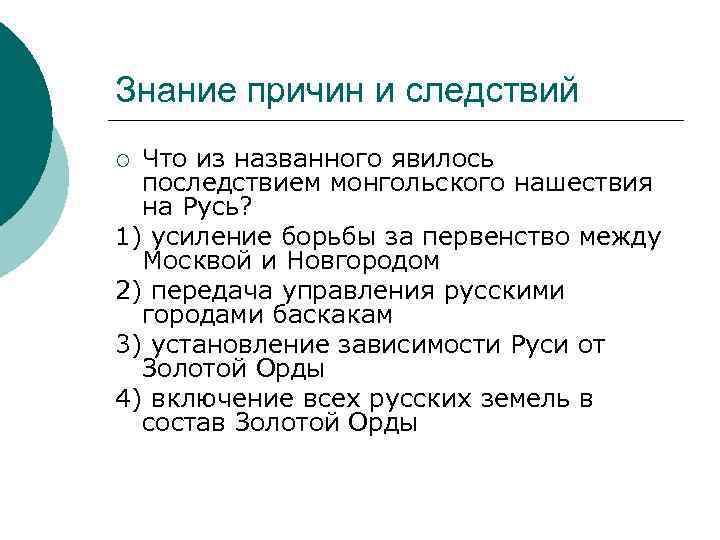 Знание причин и следствий Что из названного явилось последствием монгольского нашествия на Русь? 1)