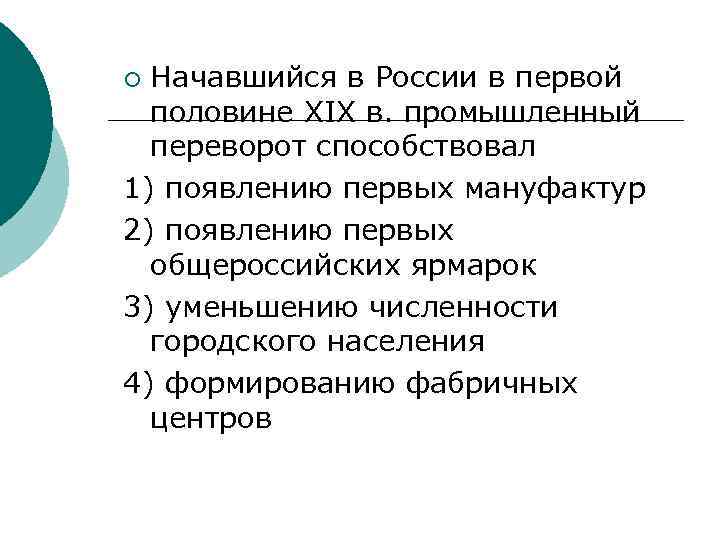 Начавшийся в России в первой половине XIX в. промышленный переворот способствовал 1) появлению первых