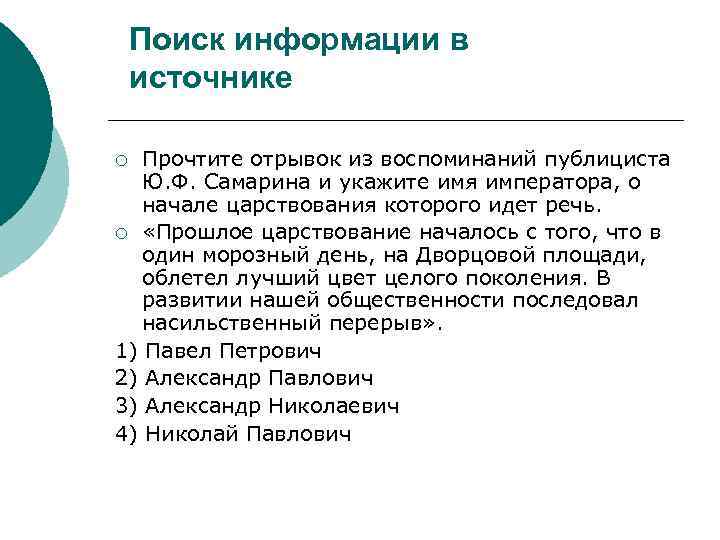 Поиск информации в источнике Прочтите отрывок из воспоминаний публициста Ю. Ф. Самарина и укажите