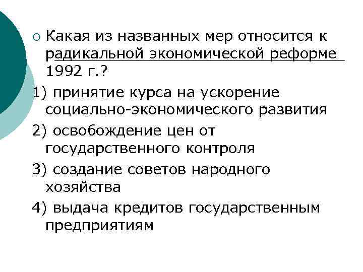 Какая из названных мер относится к радикальной экономической реформе 1992 г. ? 1) принятие