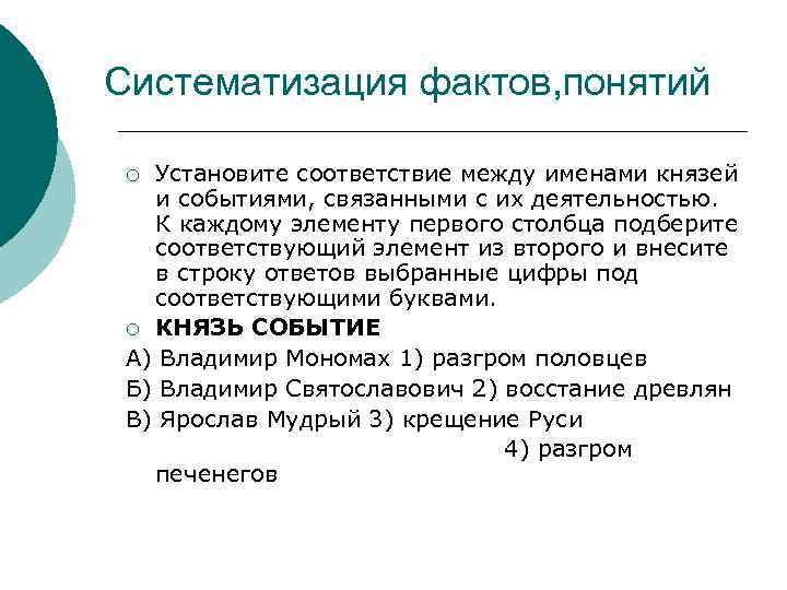 Систематизация фактов, понятий Установите соответствие между именами князей и событиями, связанными с их деятельностью.