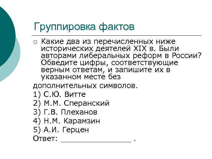 Группировка фактов Какие два из перечисленных ниже исторических деятелей XIX в. Были авторами либеральных
