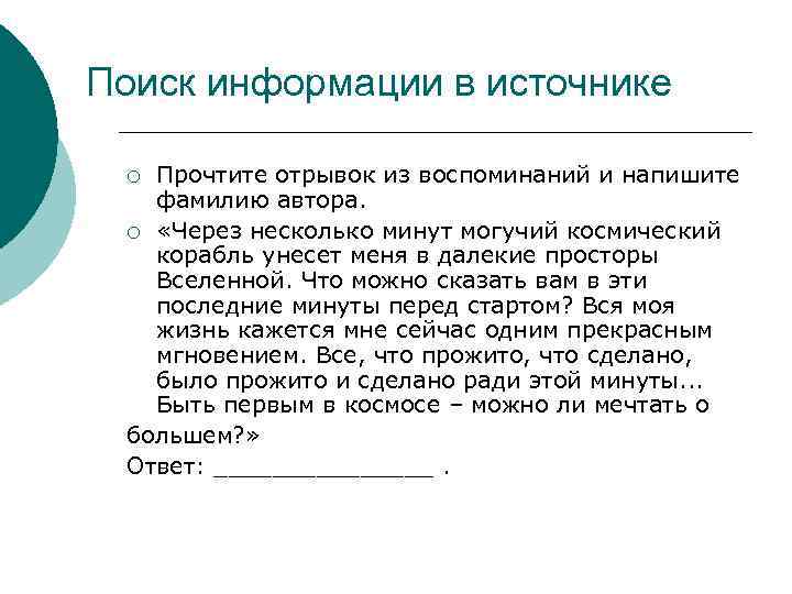 Поиск информации в источнике Прочтите отрывок из воспоминаний и напишите фамилию автора. ¡ «Через