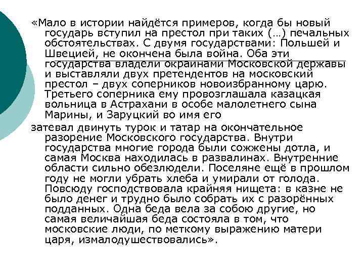 «Мало в истории найдётся примеров, когда бы новый государь вступил на престол при