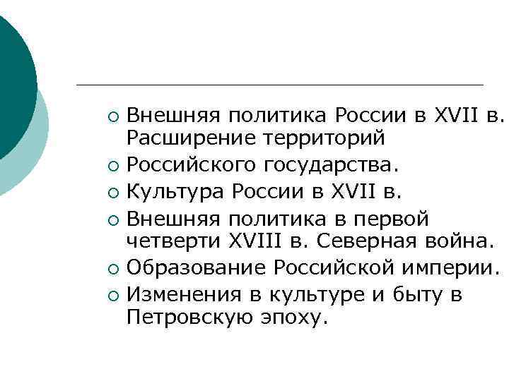 Внешняя политика России в XVII в. Расширение территорий ¡ Российского государства. ¡ Культура России