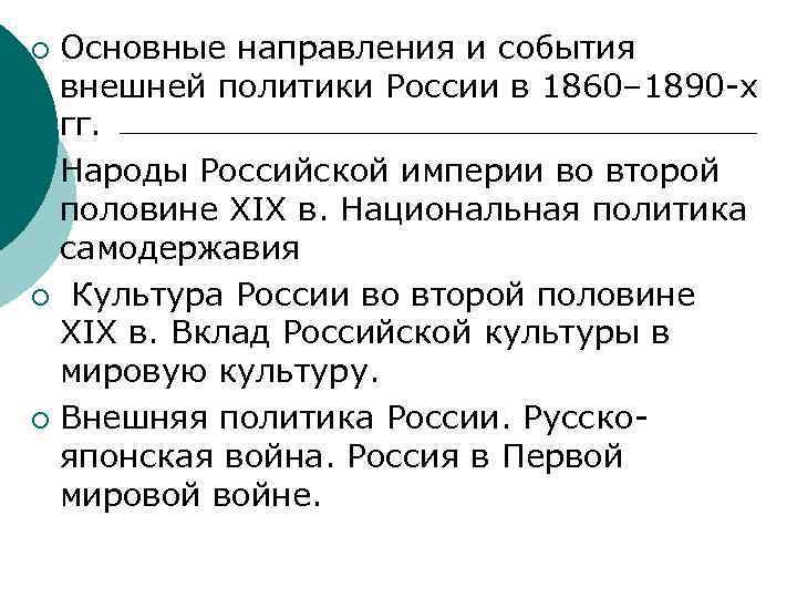 Основные направления и события внешней политики России в 1860– 1890 -х гг. ¡ Народы