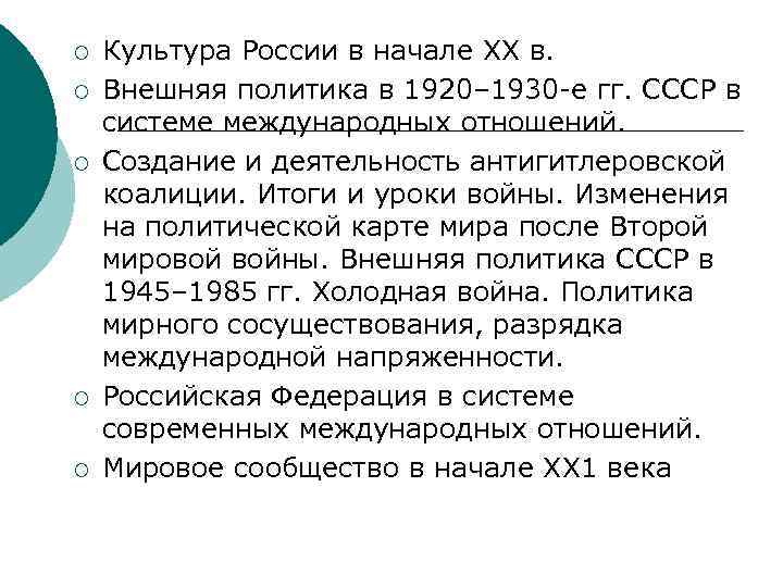 ¡ ¡ ¡ Культура России в начале XX в. Внешняя политика в 1920– 1930