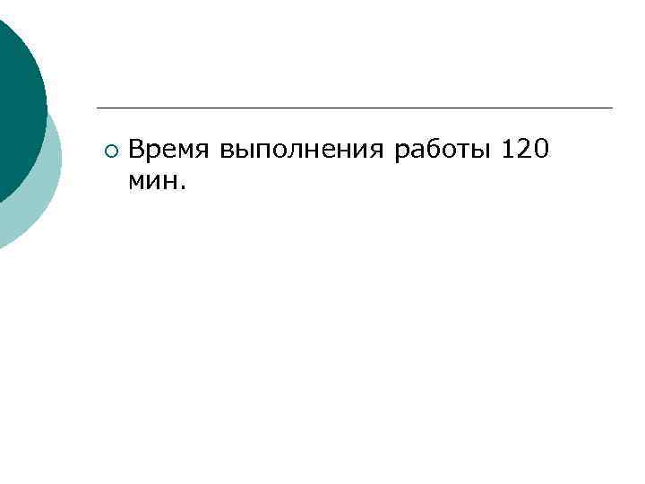 ¡ Время выполнения работы 120 мин. 