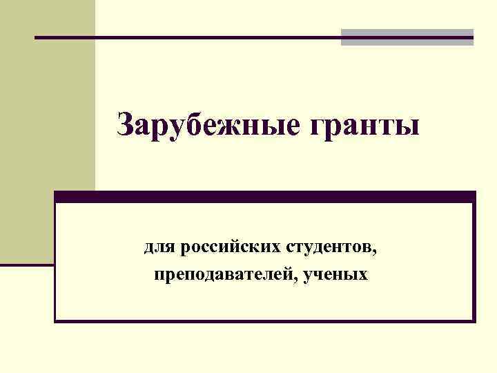 Зарубежные гранты для российских студентов, преподавателей, ученых 