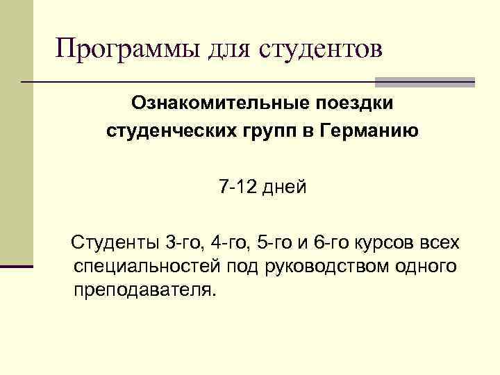 Программы для студентов Ознакомительные поездки студенческих групп в Германию 7 -12 дней Студенты 3