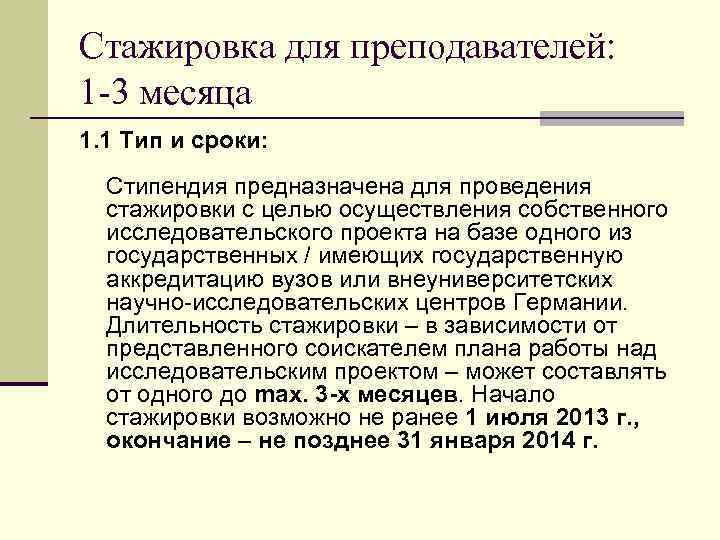 Стажировка для преподавателей: 1 -3 месяца 1. 1 Тип и сроки: Стипендия предназначена для