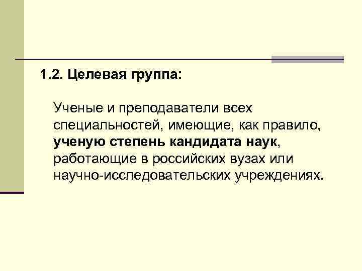 1. 2. Целевая группа: Ученые и преподаватели всех специальностей, имеющие, как правило, ученую степень