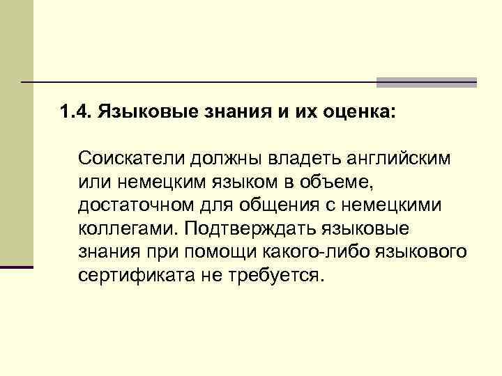 1. 4. Языковые знания и их оценка: Соискатели должны владеть английским или немецким языком