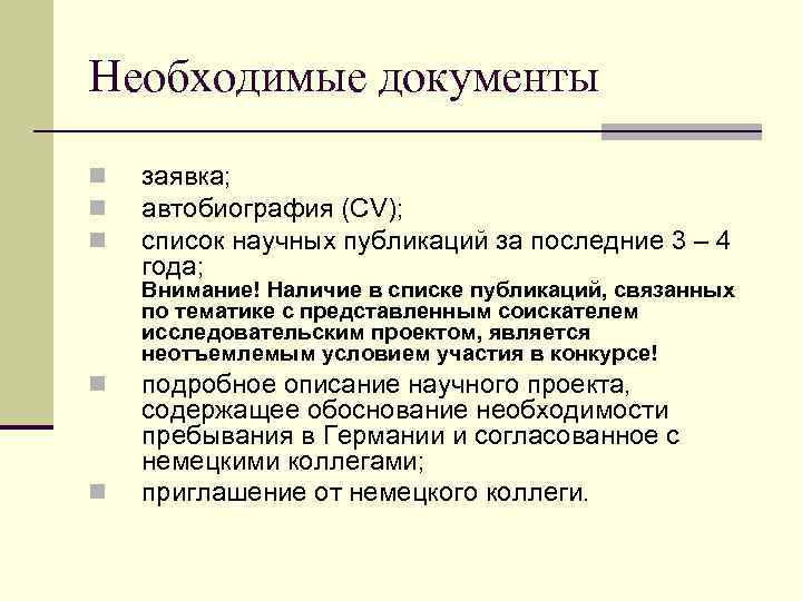 Необходимые документы n n n заявка; автобиография (CV); список научных публикаций за последние 3
