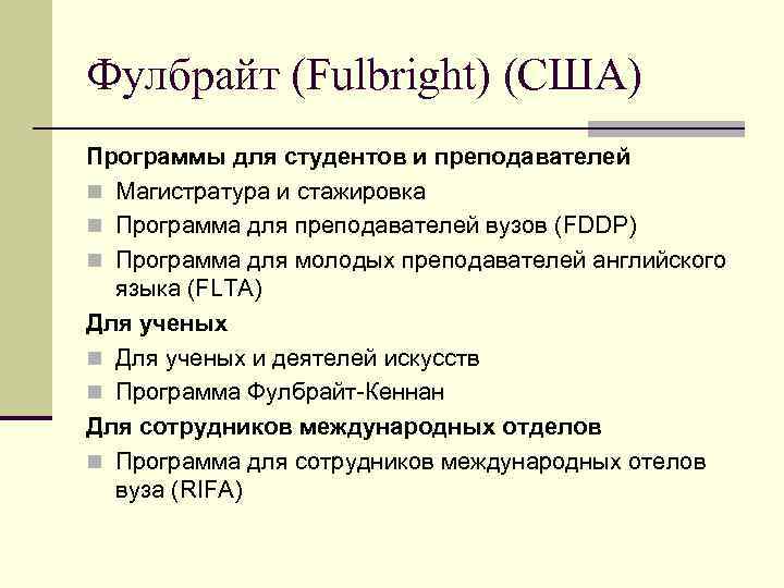 Фулбрайт (Fulbright) (США) Программы для студентов и преподавателей n Магистратура и стажировка n Программа