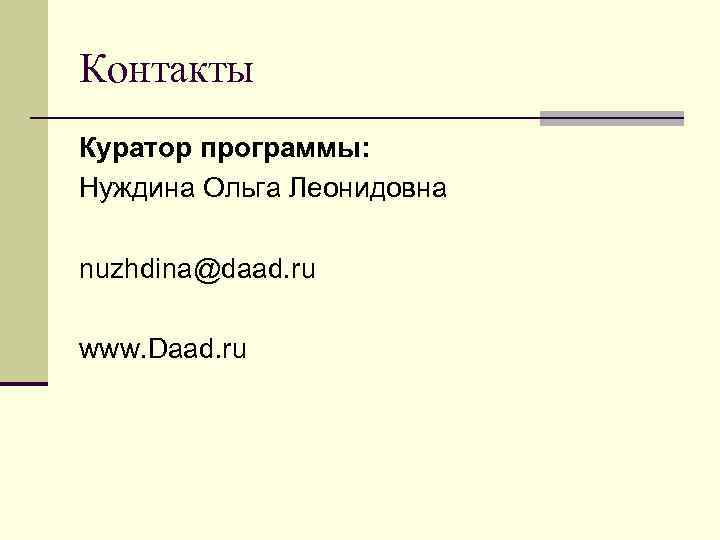 Контакты Куратор программы: Нуждина Ольга Леонидовна nuzhdina@daad. ru www. Daad. ru 