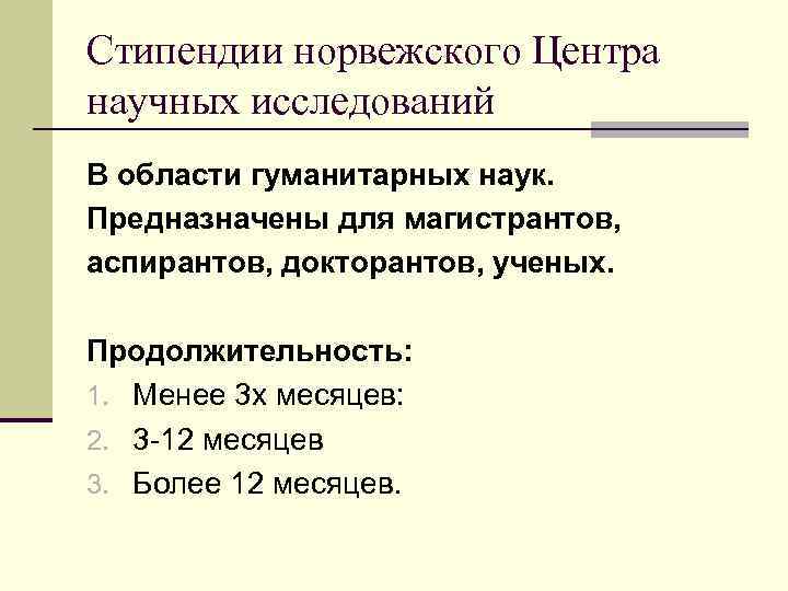 Стипендии норвежского Центра научных исследований В области гуманитарных наук. Предназначены для магистрантов, аспирантов, докторантов,