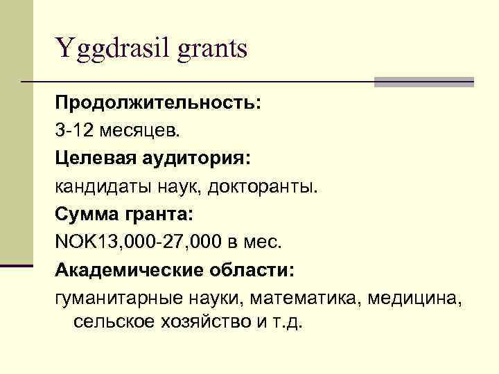 Yggdrasil grants Продолжительность: 3 -12 месяцев. Целевая аудитория: кандидаты наук, докторанты. Сумма гранта: NOK