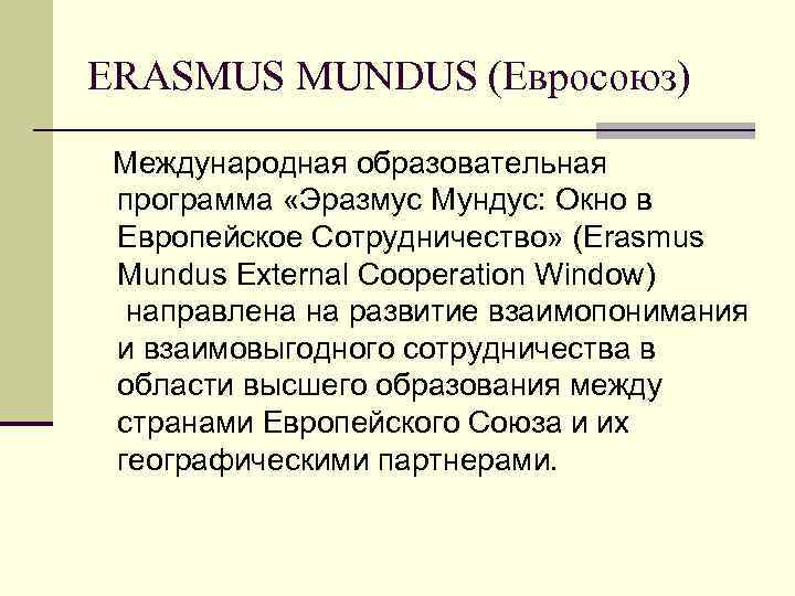ERASMUS MUNDUS (Евросоюз) Международная образовательная программа «Эразмус Мундус: Окно в Европейское Сотрудничество» (Erasmus Mundus