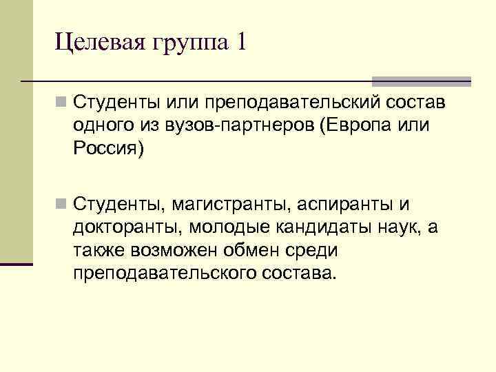 Целевая группа 1 n Студенты или преподавательский состав одного из вузов-партнеров (Европа или Россия)