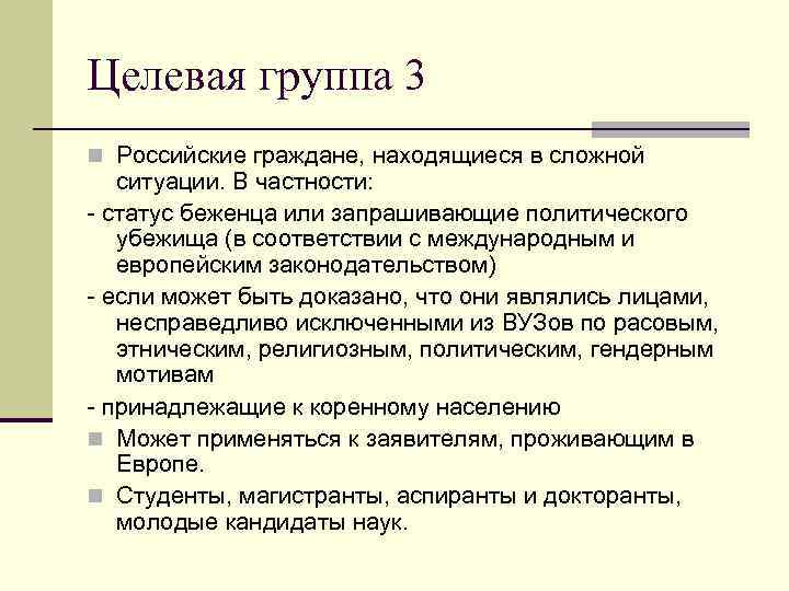Целевая группа 3 n Российские граждане, находящиеся в сложной ситуации. В частности: - статус