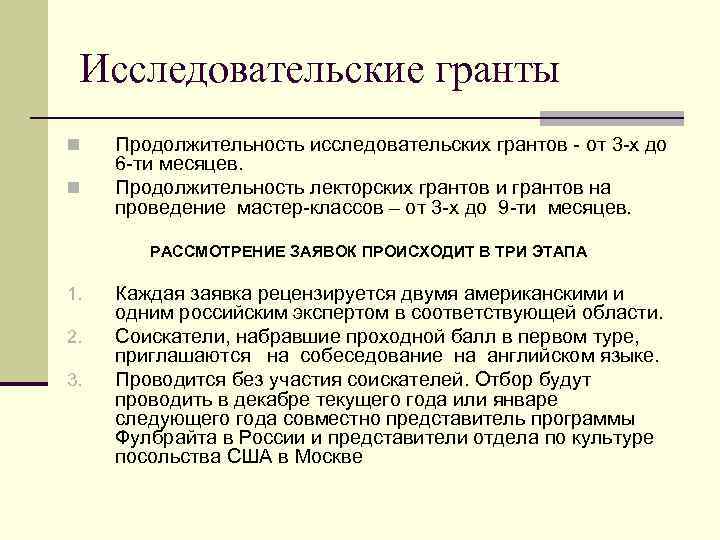 Исследовательские гранты n n Продолжительность исследовательских грантов - от 3 -х до 6 -ти