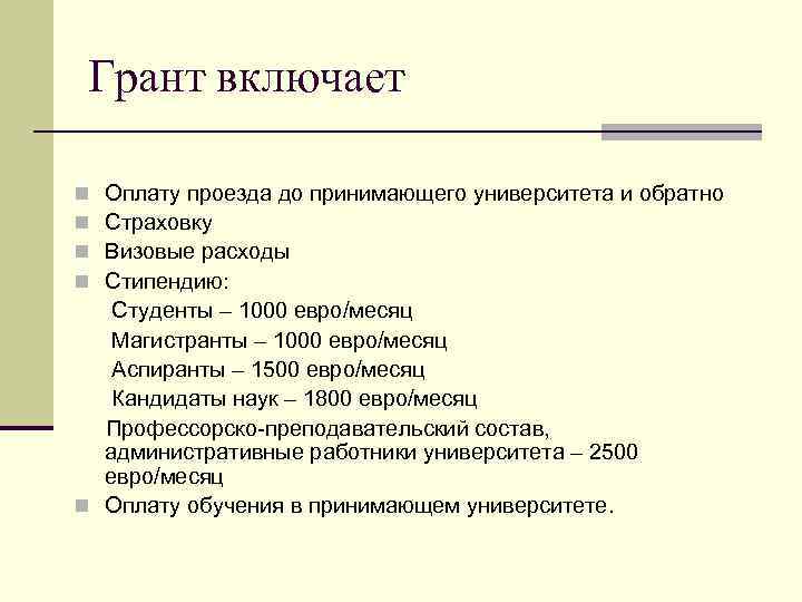 Грант включает Оплату проезда до принимающего университета и обратно Страховку Визовые расходы Стипендию: Студенты