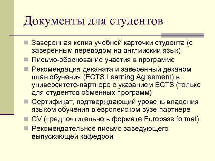 Документы для студентов n Заверенная копия учебной карточки студента (с n n n заверенным