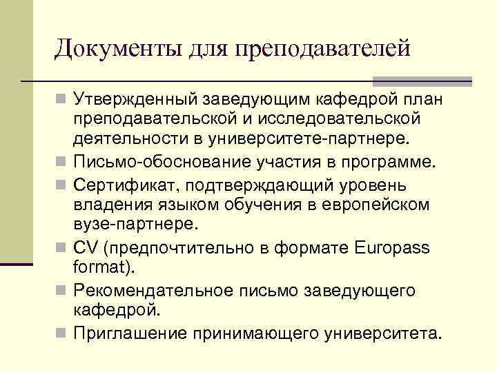 Документы для преподавателей n Утвержденный заведующим кафедрой план n n n преподавательской и исследовательской
