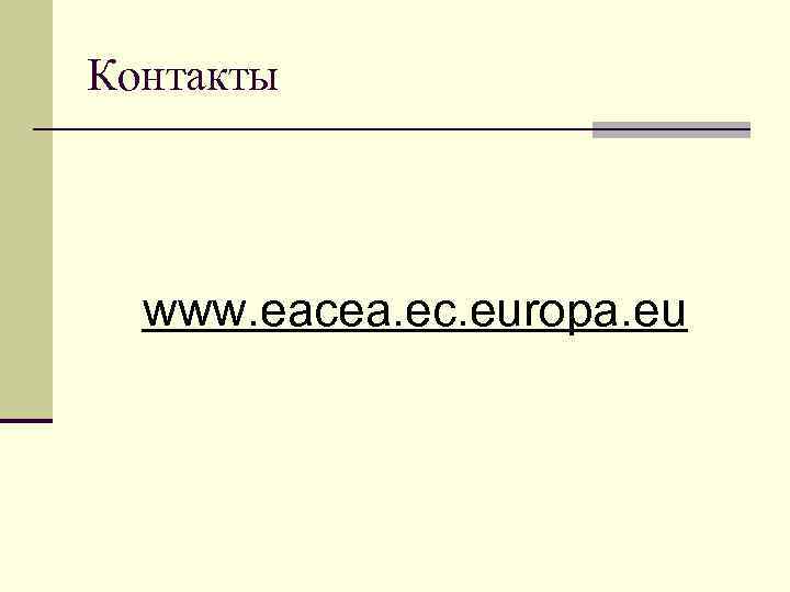 Контакты www. eacea. ec. europa. eu 