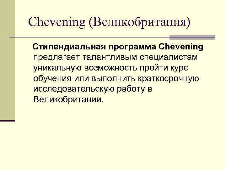  Chevening (Великобритания) Стипендиальная программа Chevening предлагает талантливым специалистам уникальную возможность пройти курс обучения