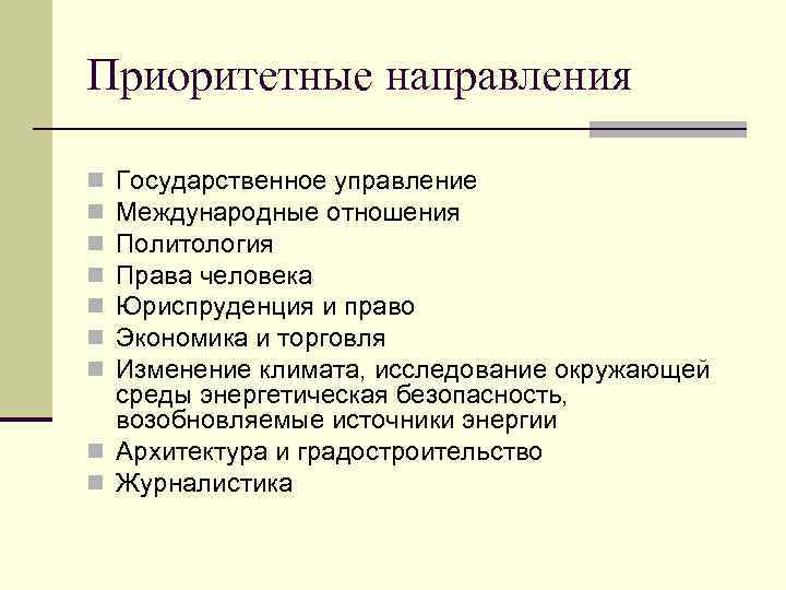 Приоритетные направления Государственное управление Международные отношения Политология Права человека Юриспруденция и право Экономика и
