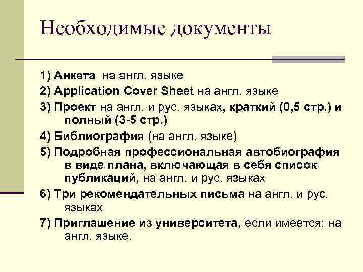 Необходимые документы 1) Анкета на англ. языке 2) Application Cover Sheet на англ. языке