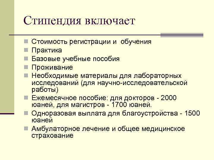 Стипендия включает Стоимость регистрации и обучения Практика Базовые учебные пособия Проживание Необходимые материалы для