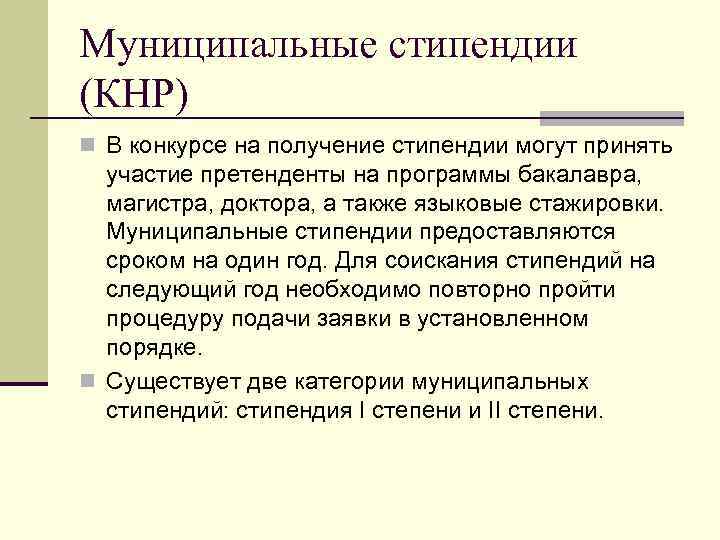 Муниципальные стипендии (КНР) n В конкурсе на получение стипендии могут принять участие претенденты на
