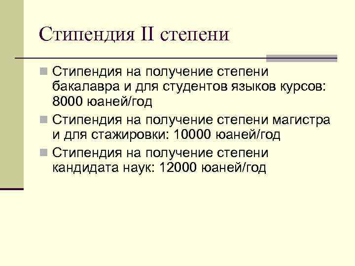 Стипендия II степени n Стипендия на получение степени бакалавра и для студентов языков курсов: