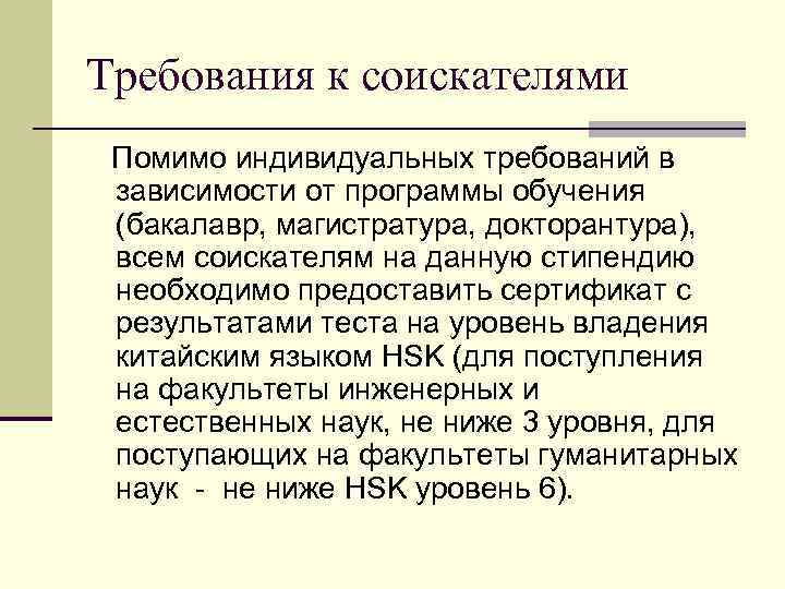 Требования к соискателями Помимо индивидуальных требований в зависимости от программы обучения (бакалавр, магистратура, докторантура),