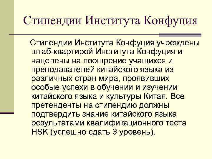 Стипендии Института Конфуция учреждены штаб-квартирой Института Конфуция и нацелены на поощрение учащихся и преподавателей