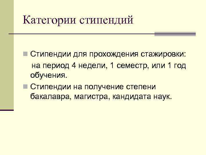 Категории стипендий n Стипендии для прохождения стажировки: на период 4 недели, 1 семестр, или