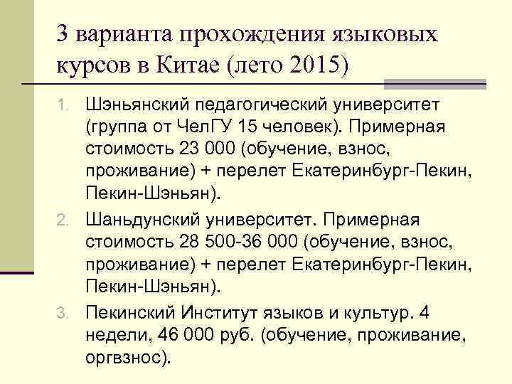 3 варианта прохождения языковых курсов в Китае (лето 2015) 1. Шэньянский педагогический университет (группа