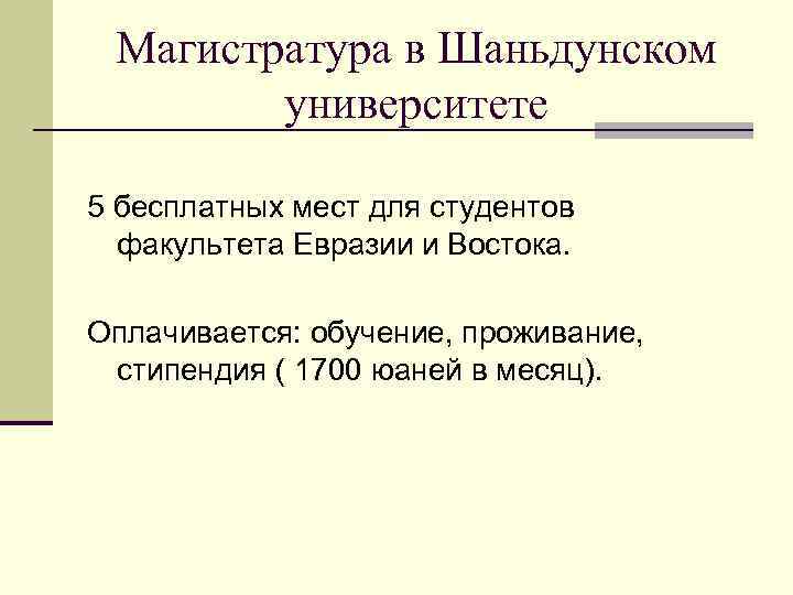 Магистратура в Шаньдунском университете 5 бесплатных мест для студентов факультета Евразии и Востока. Оплачивается:
