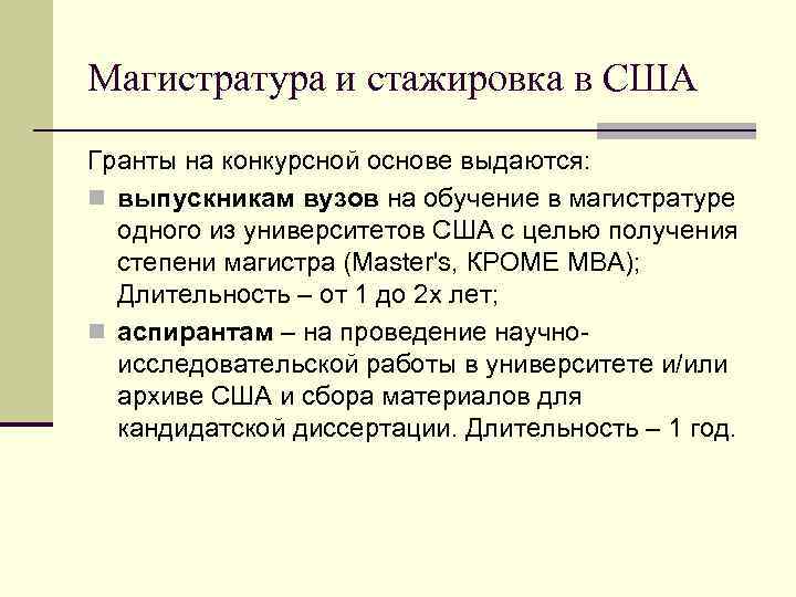 Магистратура и стажировка в США Гранты на конкурсной основе выдаются: n выпускникам вузов на