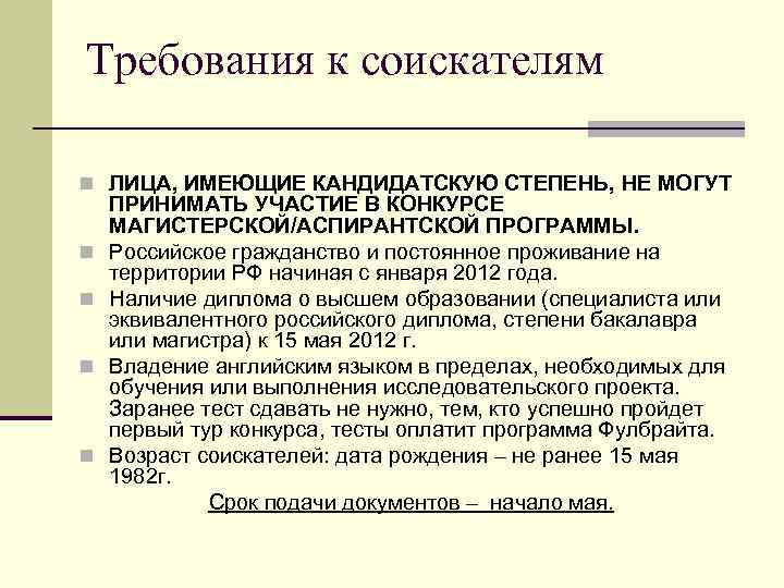 Требования к соискателям n ЛИЦА, ИМЕЮЩИЕ КАНДИДАТСКУЮ СТЕПЕНЬ, НЕ МОГУТ n n ПРИНИМАТЬ УЧАСТИЕ